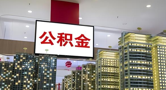 仁寿住房公积金离职后怎么提取（离职了封存的公积金怎么提取）